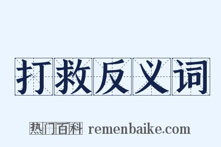 打救反义词是什么意思的图片